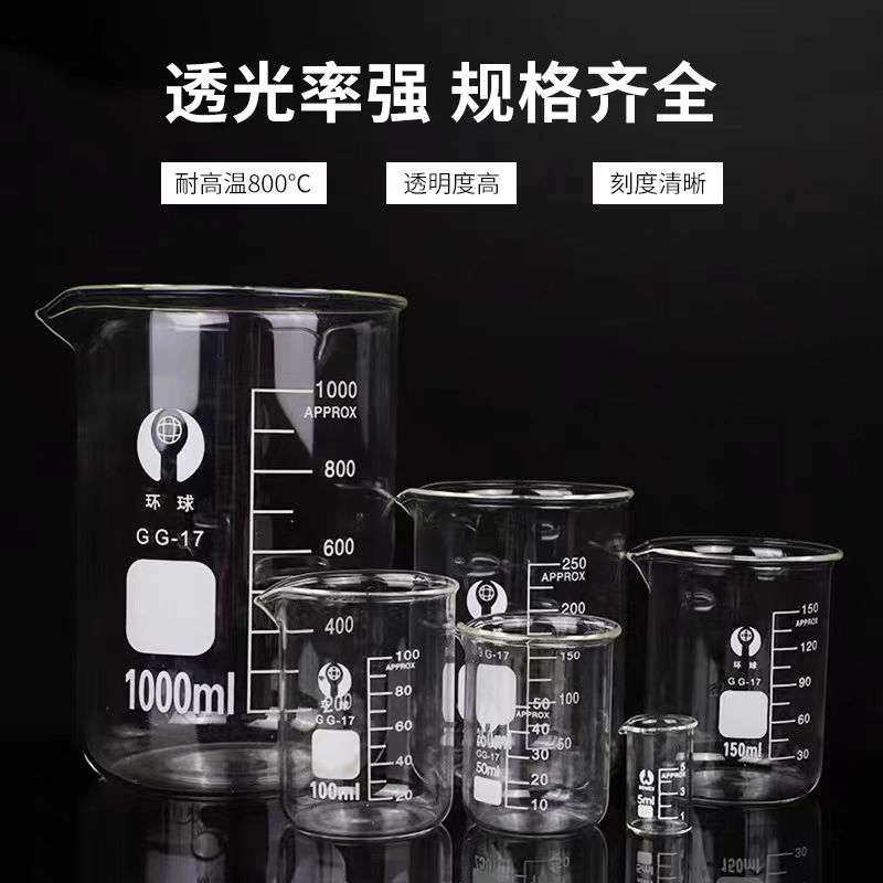 一个包邮环球玻璃烧杯带刻度实验室专用高硼硅耐高温耐腐蚀量杯