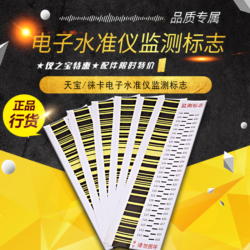 Tianbao Leica Su one light middle latitude electronic level instrument 2nd generation label indium steel ruler post subway monitoring strip reflecting paper