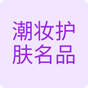 潮妆护肤名品特价分店美妆店的LOGO
