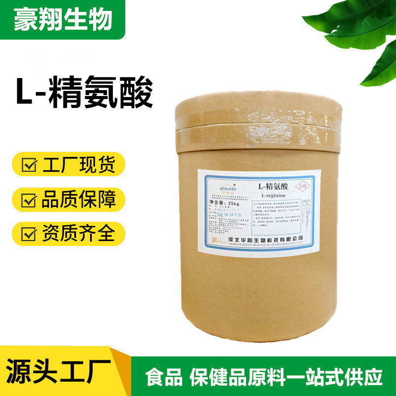华阳L-精氨酸 现货供应 食品级营养强化增补剂 华阳L-精氨酸 包邮