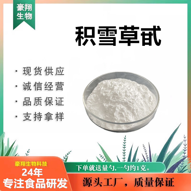 积雪草苷80% 积雪草提取物水溶积雪草总苷 化妆品原料100g/袋包邮