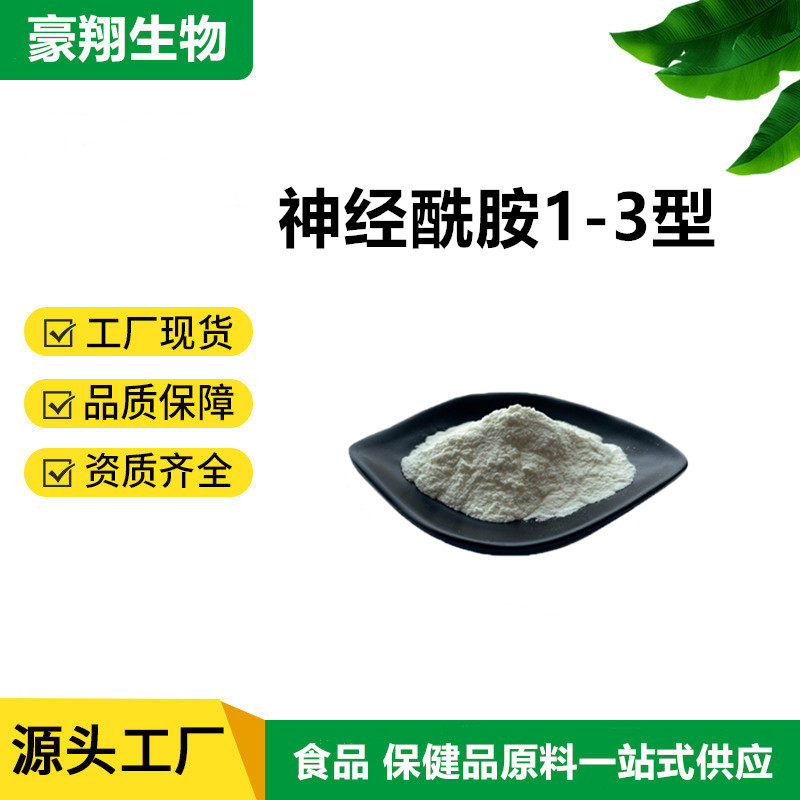 神经酰胺 水溶性 98%1型 3型 发酵神经酰胺98% 化妆品原料 10G/袋