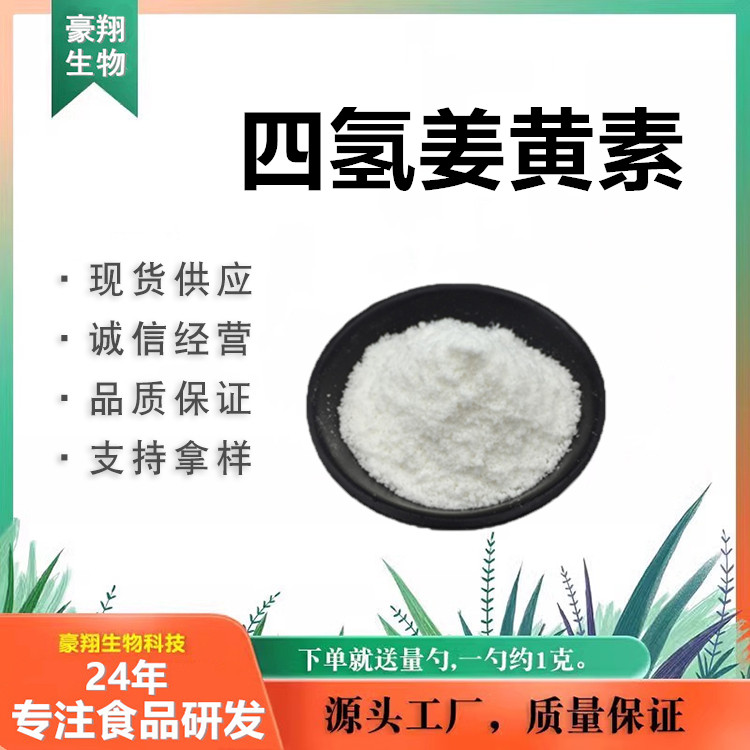 现货供应 四氢姜黄素 99% 化妆品原料 10克/袋 姜黄提取物 包邮