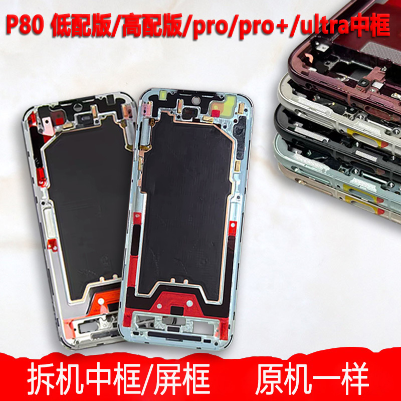 Suitable for Huawei P80 Pro + Middle Frame, Front Frame Disassembly, Screen Frame Bracket, Border, Pura 80 Middle Shell, Outer Shell