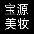 宝源美妆