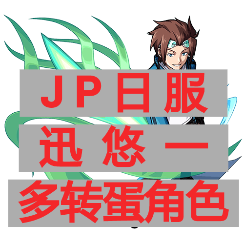 怪物弹珠 Jp服日迅悠一2450宝珠限定账多石号初始怪物弹球 未招待