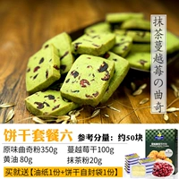 Matcha+Клюквенный Пакет печенья [около 50 юаней]