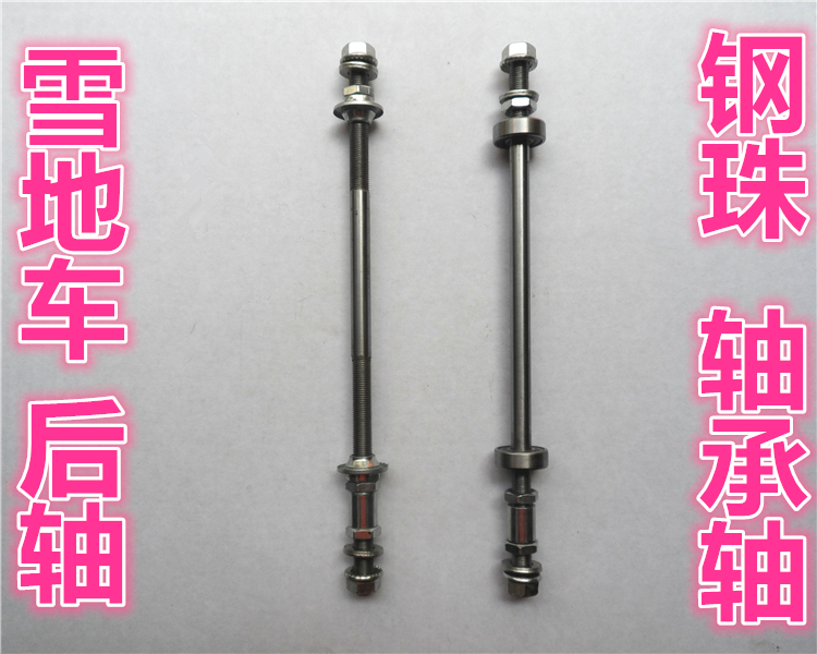 Snowmobile extended rear axle Bearing shaft Mountain bike rear hollow shaft Modified hub quick release rod Front and rear axle