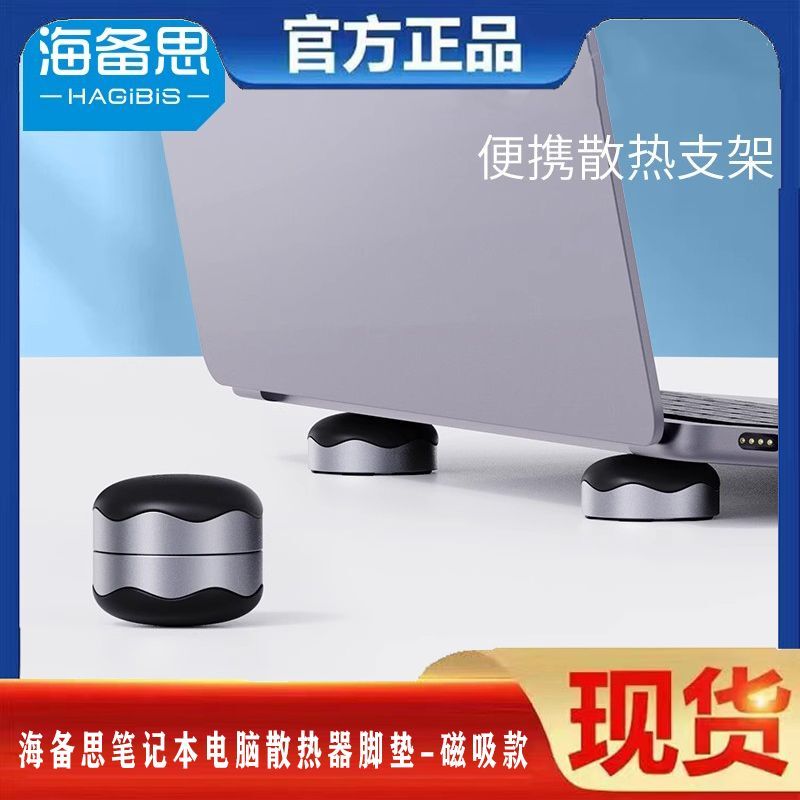 Haibisi Laptop Stand Portable Cooling Pad Desktop Foot Pad Computer Bracket Heightening Silicone Mac Pad Pro