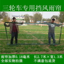 Electric tricycle awning car canopy with zipper HD transparent rain curtain door cool bar spray gun residual branches civil objects