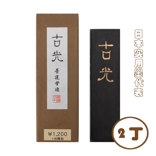 日本进口古光2.0丁墨运堂墨条墨块松烟文房四宝矿物质油烟墨锭-Taobao
