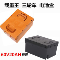 Electric car battery case load king electric bottle cart Tricycle battery case battery case 60V20AH special battery case