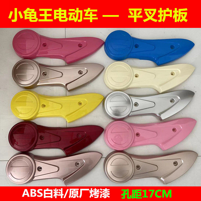 Aima Electric Vehicle Protection Board Electric Car Kamelewang Flat Fork Protection Board Shell Retrofit Accessories Small Sheep Motor Car Shell