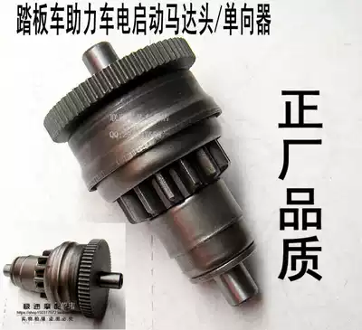 Scooter gy650 start gear electric bicycle handsome guy Haomai 50 electric start motor head unidirectional gear