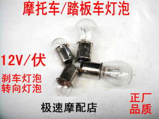 オートバイのブレーキ電球電気自動車スクーター 12V ブレーキテール電球回転ステアリング電球