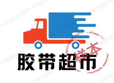 胶带超市