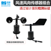 Factory direct sales Yigu three-cup wind speed and direction sensor transmitter wind direction and speed meter RS485 signal