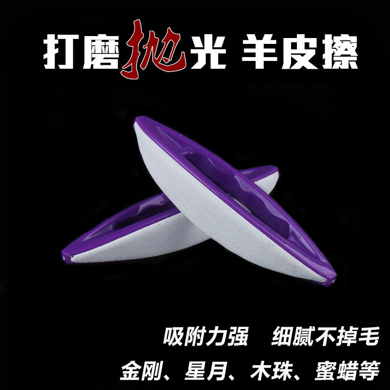 Yuanfengwen play grinding and polishing tools sheepskin wipe walnut King Kong Xingyue Bodhi seed red sandalwood coconut shell beeswax water hyacinth