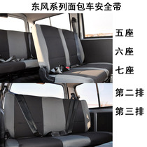 Dongfeng k07s well-off k17 seat belt assembly k05 popular Lingzhi m3 rear seat c36 scenery 330 accessories