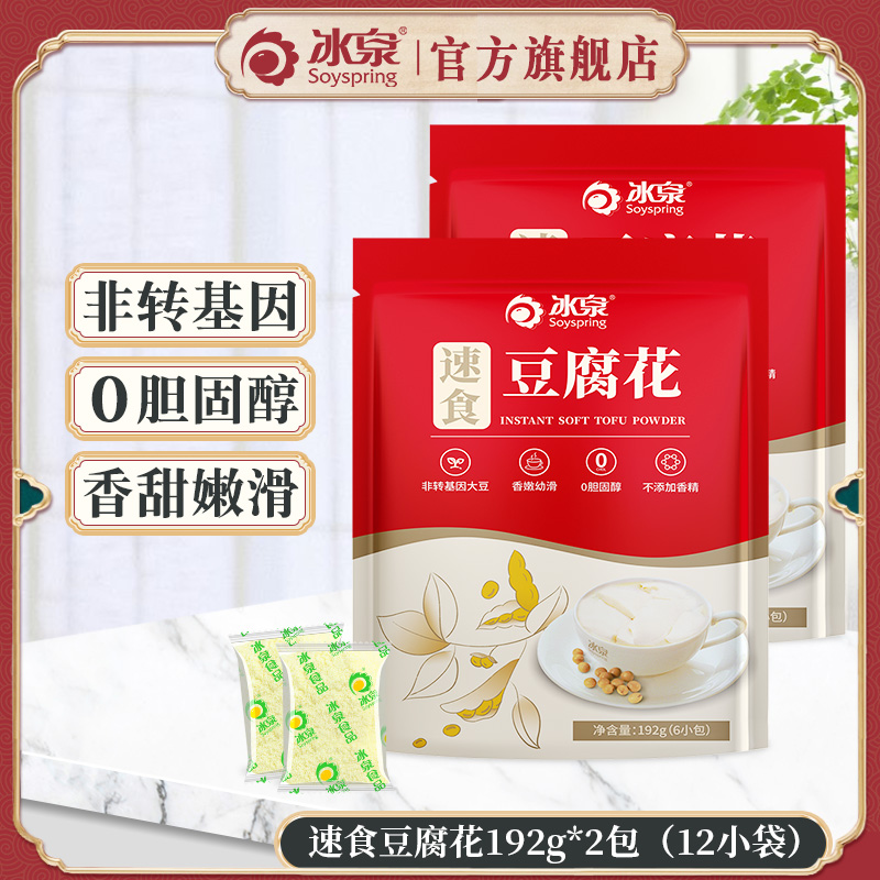 Ice Springs Celeriabean Curd Flowers Classic Original Taste 192g * 2 Packs Nutritious Breakfast Non Genetically Modified Sweet Bean Flower Bean Powder