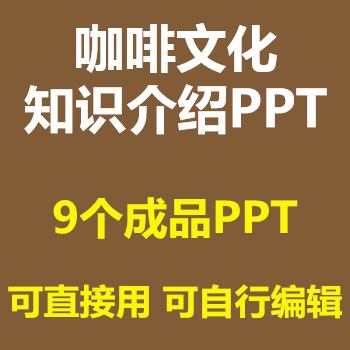 Coffee Culture Knowledge Introduction Ppt Courseware: Coffee Origins, Development History, Classification, Characteristics, Types, Finished Products, and Materials