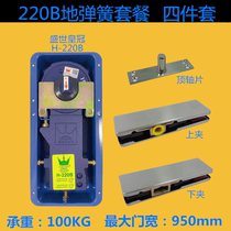 Shengshi Crown H-220B floor spring full set of hardware top sheet frameless upper and lower clip glass door floor spring set