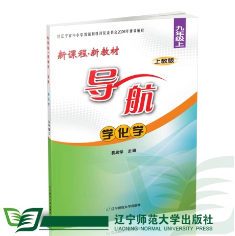 (Applies to Shenyang) 2026 New Edition Navigation Chemistry [Grade 9, Part 1] Shanghai Education Edition Liaoning Normal University Press