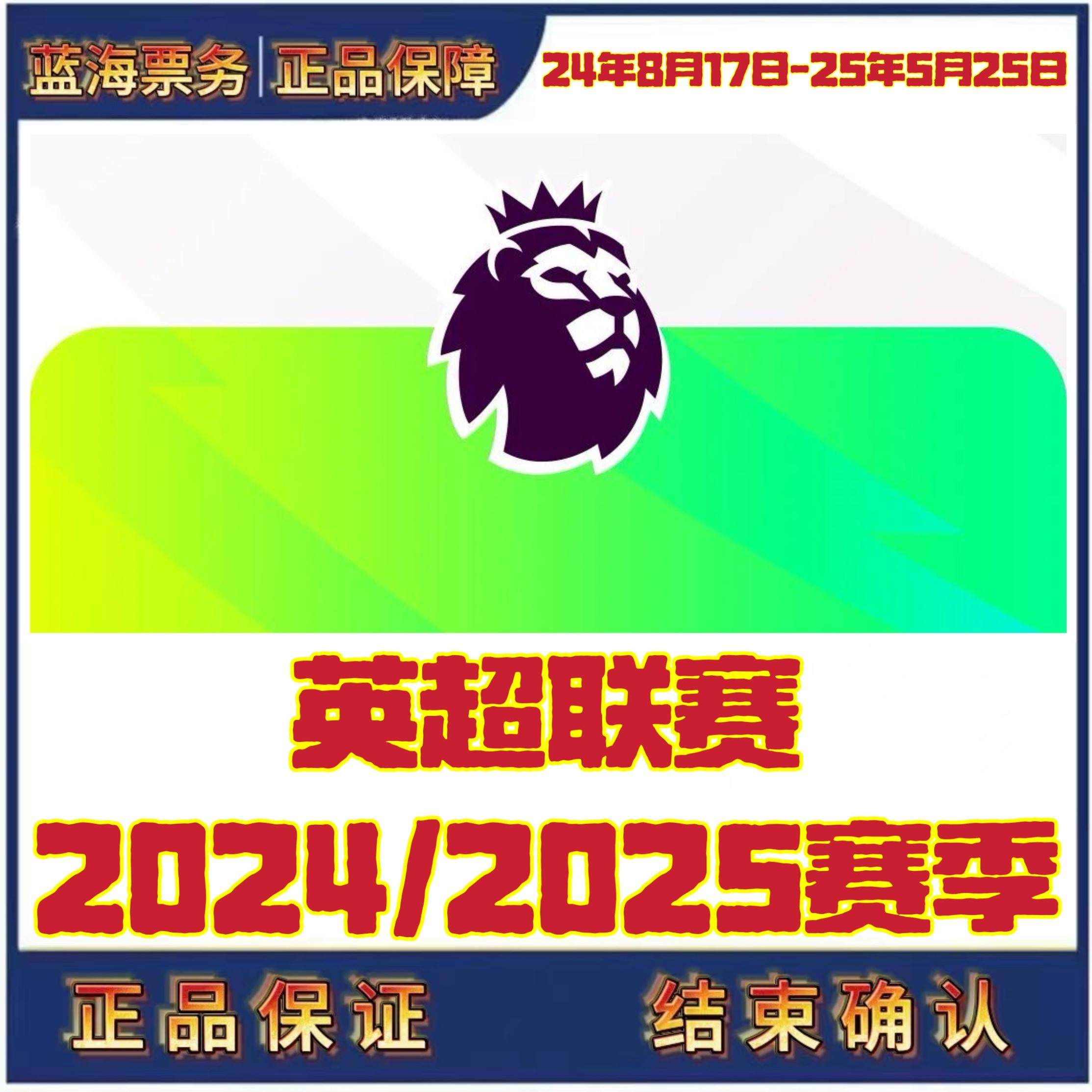 2024/25英超赛季门票代订攻略！曼城曼联热刺切尔西利物浦全网最全购票指南🔥-球类-淘宝好物网