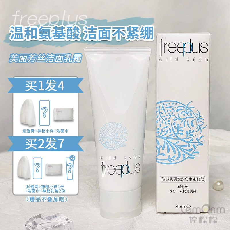 Fulifangsi cleansing milk female freeplus amino acid foam deep cleansing cleansing cream Japanese male moisturizing