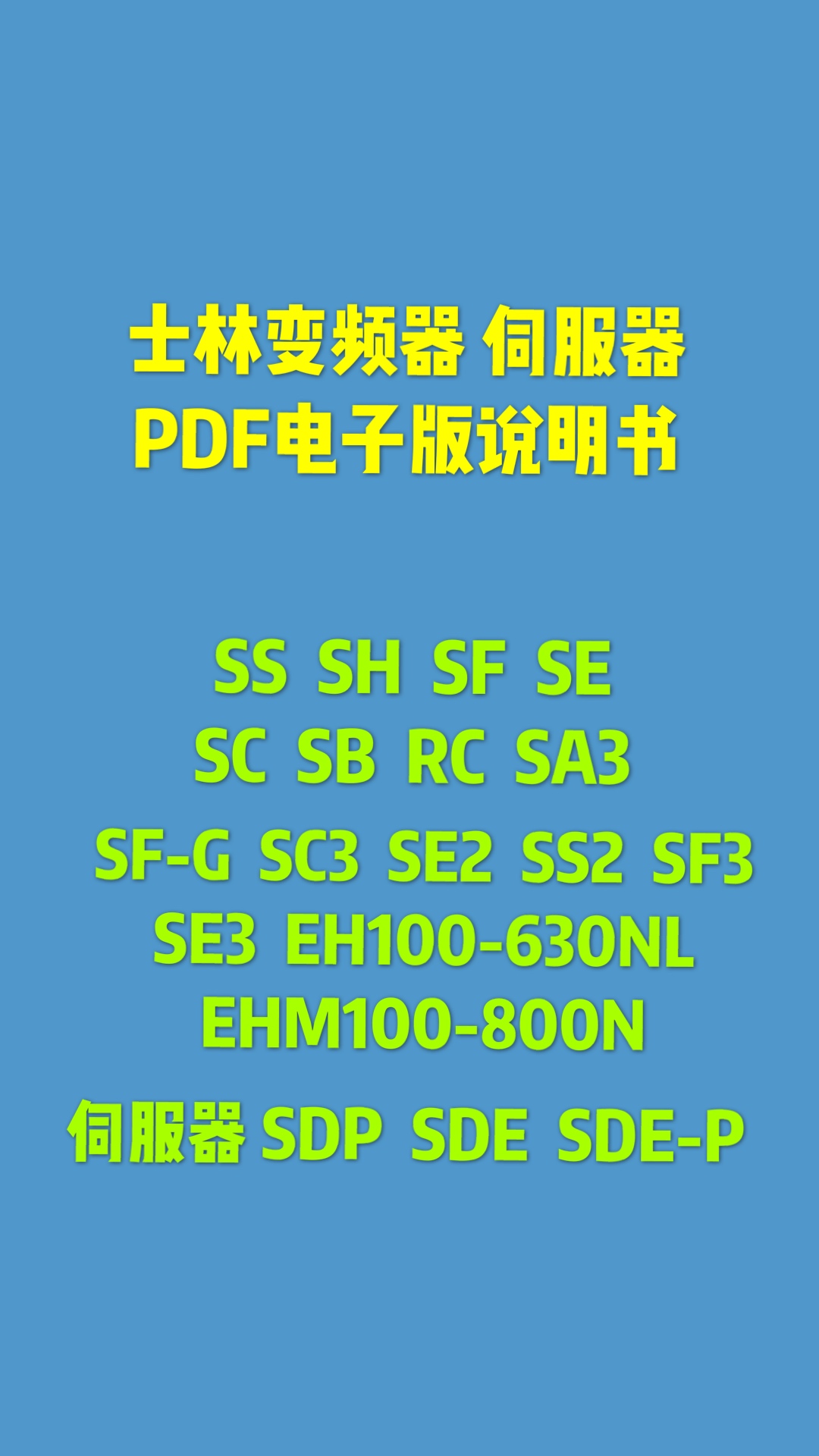 Seline frequency converter server brochure RC SB SC SE SF SH SS SE3 SA3 SDP SDE-Taobao