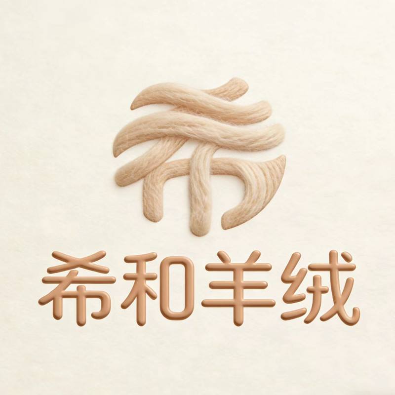 希和羊绒服饰的LOGO