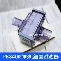 Tyco PB840 PB760 ventilator filter pipeline bacterial filter connector new accessories repair