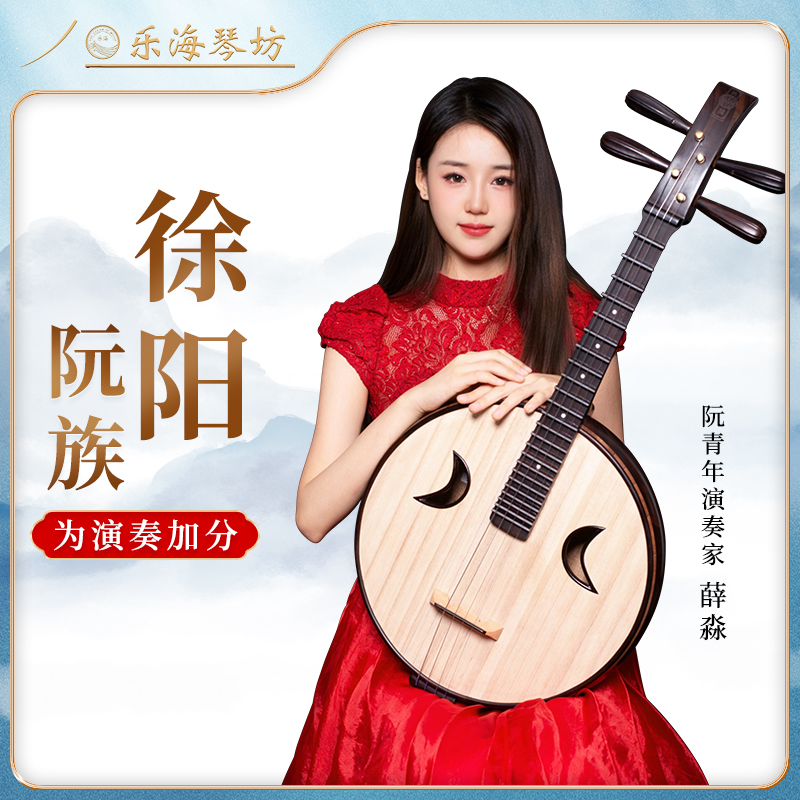 徐阳阮族演奏中阮乐海琴坊QR18Z-AA，国风乐器爱好者的挚爱🧐深度
