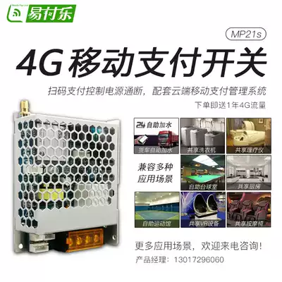 MP21s Easy payment 4G mobile payment remote control switch Self-service equipment power supply Scan code payment timing controller