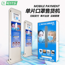 Monolithic small mask vending machine Mobile phone scan code payment unmanned self-service vending machine cloud service platform
