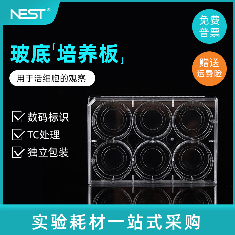NEST耐思 6孔 24孔玻底培养板 共聚焦培养板 801004 801006