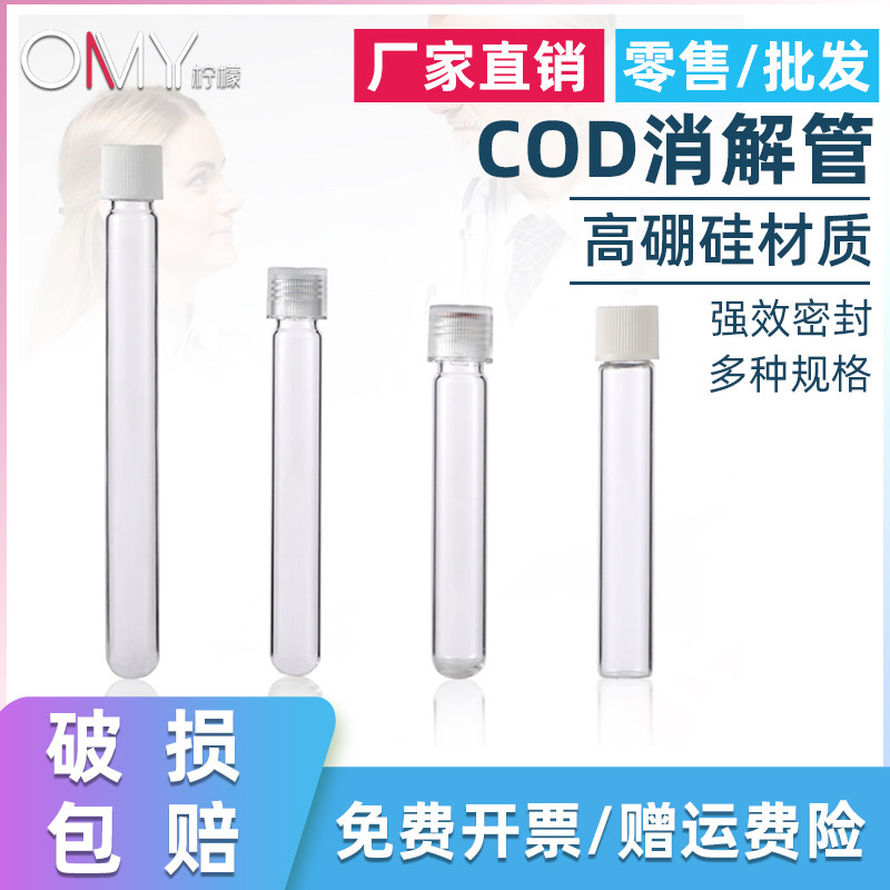 10ml COD消解管 12ml水质比色管 16*100mm玻璃试管耐高温替代哈希 15ml消解管 16*120mm 16*150mm
