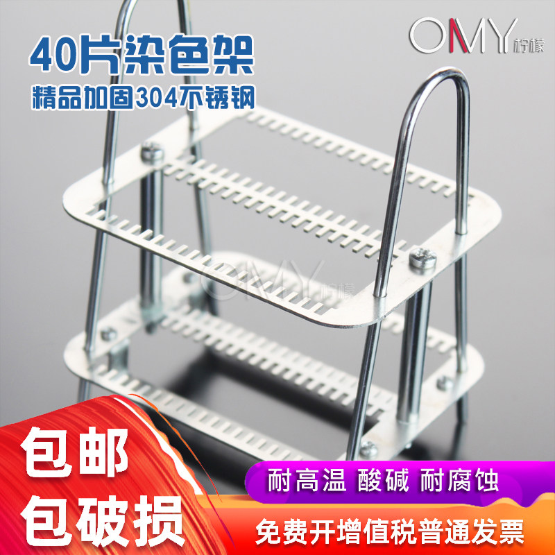 304不锈钢染色架 载玻片架 病理架 26片 40片 OAMAY柠檬