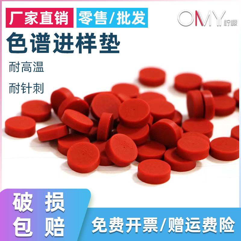 气相色谱进样垫9*3/4mm 10*5 11*4/5.5T型垫 气相色谱仪岛津进样垫安捷伦硅胶垫垫泡沫镜头适配福立