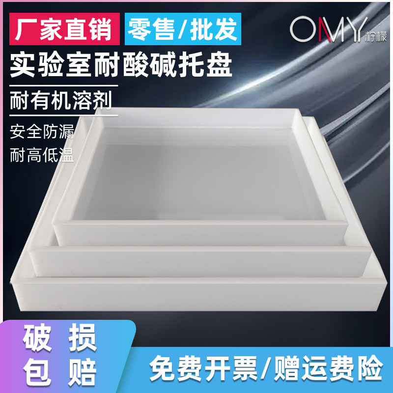 订做PP聚丙烯托盘耐酸碱试剂瓶托盘实验用塑料防腐防泄漏托盘订做