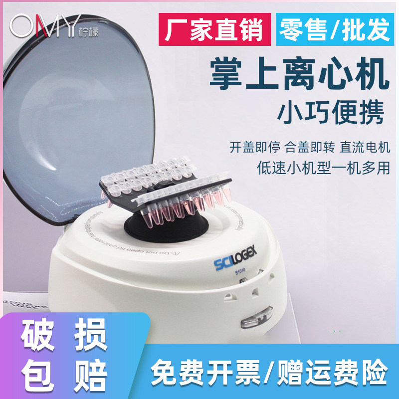 SCILOGEX赛洛捷克掌上离心机50007000转迷你手掌离心机小型PCR排管迷你小型实验室便携血清分离机 S1010E