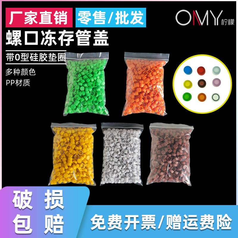 OAMAY柠檬螺口冻存管盖子冷冻管盖0.5/1.5/2ml 红蓝黄棕绿橘粉白色透明