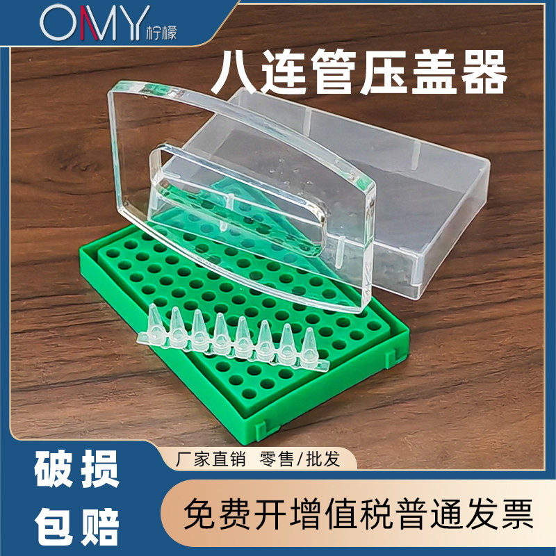 实验室亚克力PCR压盖器 0.2ml8连管 12连管有机玻璃透明pcr加盖器PCR八联管8连排12联管平盖加盖器