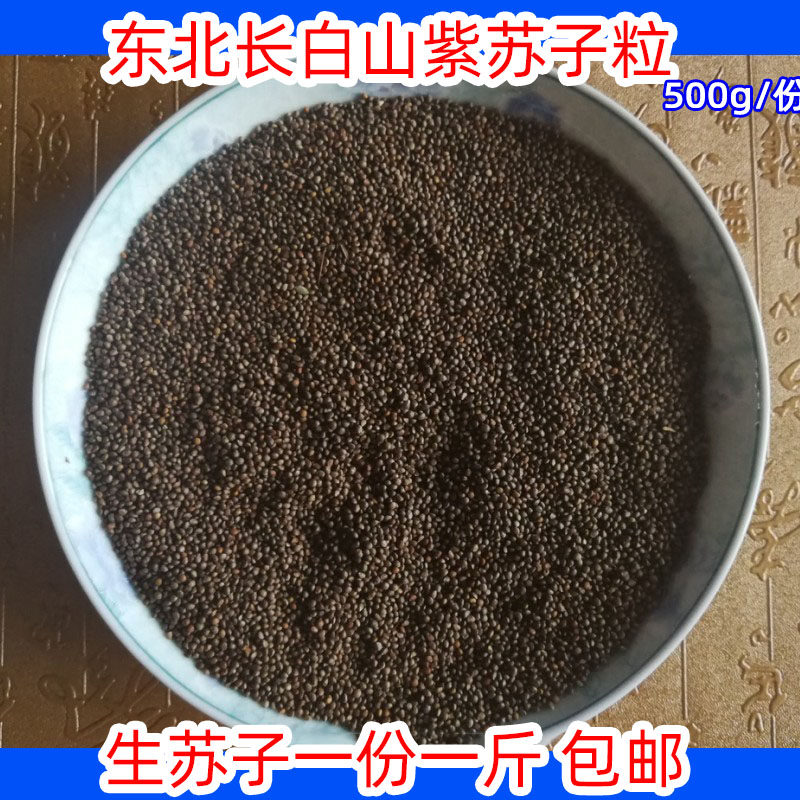 Northeast Changbai Mountain Suzi Farmhouse self-produced perilla seeds raw perilla seed oil pressing raw material 500g large perilla