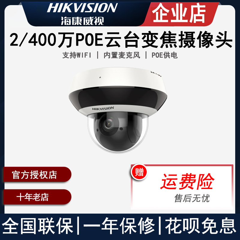 Hikvision Indoor Cloud Optical Zoom Surveillance Camera Suction Capsule Poe Cable 4 million 2D20IW