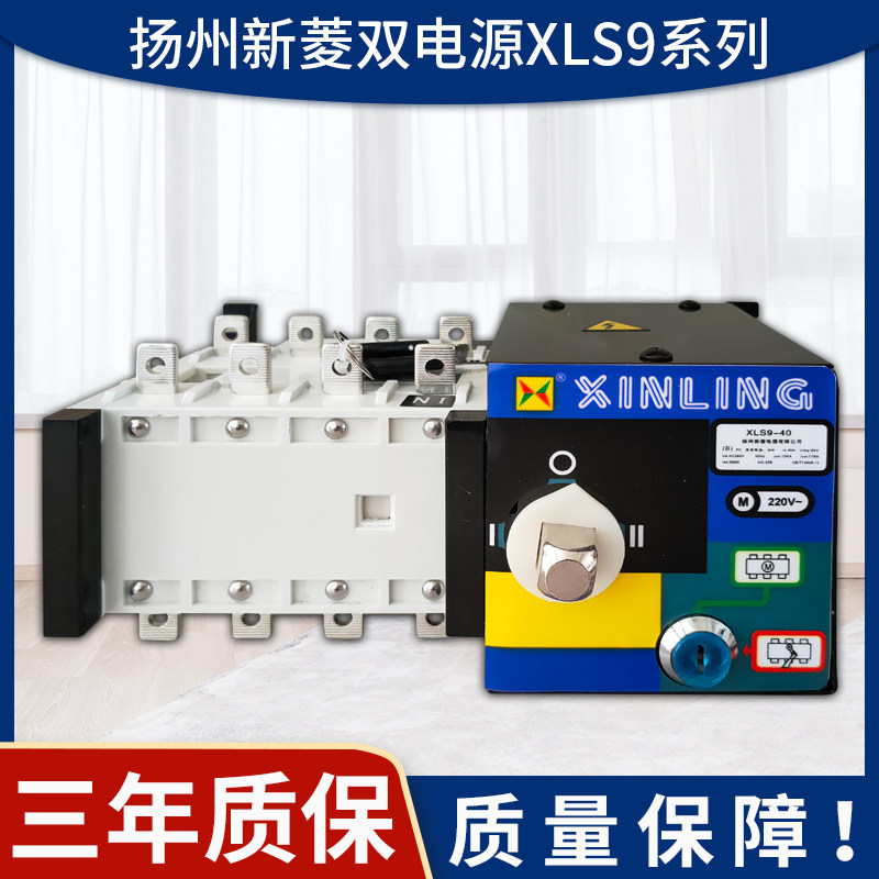 Yangzhou Xinling dual power automatic transfer switch XLS9-100A 4P 80A63A 40A 32A switcher