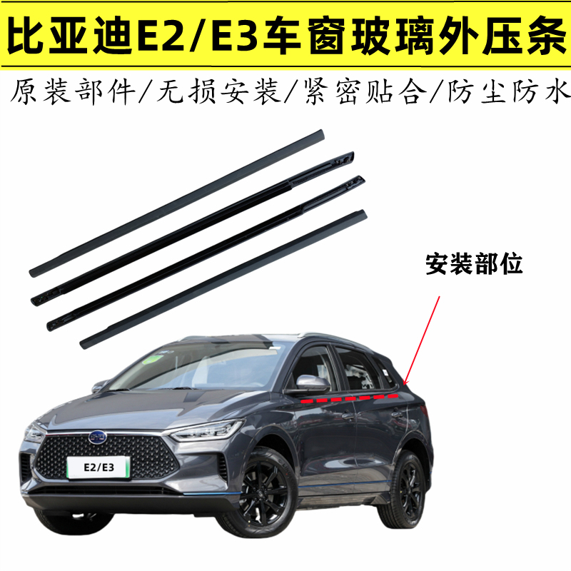 Suitable for Byd E2/E3 Car Window Glass Outer Water Sealing Strip, Car Door Outer Pressure Strip, Car Door Outer Water Cutting Trim Strip