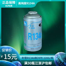 Lixue refrigerant R134a 200g environmentally friendly refrigerant household air conditioning snow Freon