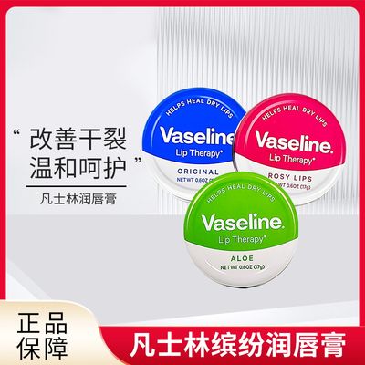 Vaseline/ Vaseline Lip Balm moisturizes autumn and winter, prevents dryness and cracking, reduces lip lines, colorless oil, tin box, rose scent