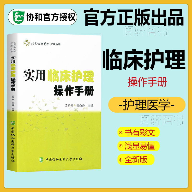 Official Genuine Practical Clinical Nursing Operation Manual Beijing Union Medical College Hospital Nurse Clinical Medicine Emergency Care Wu Xinjuan Quick Reference Book Practical Nursing Manual Book China Union Medical College Press